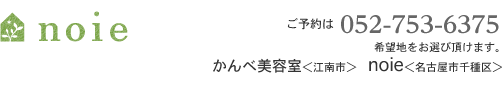 noie（ノイエ） ご予約は052-753-6375。希望地をお選び頂けます。かんべ美容室＜江南市＞　noie＜名古屋市千種区＞　