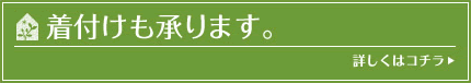 着付けも承ります。詳しくはコチラ